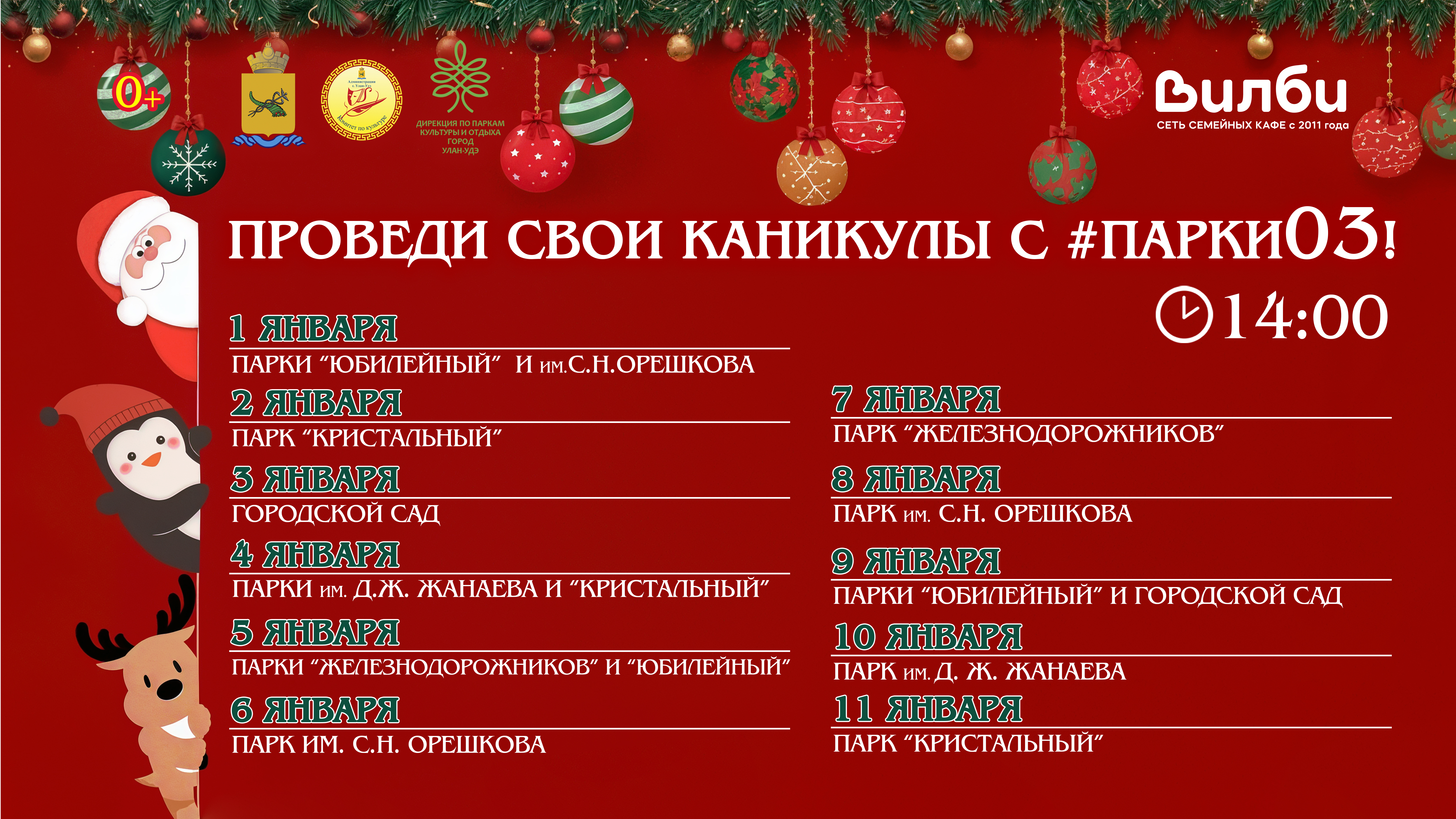 Новогодние каникулы в парках 2025